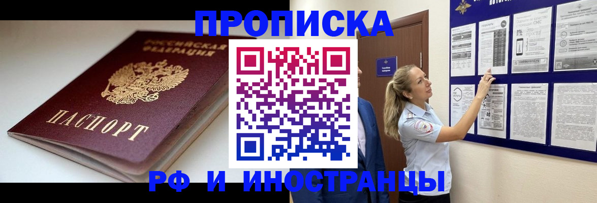 прописка штамп в Истре